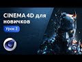 Cinema 4D для новичков - Деформеры и генераторы | Урок 2