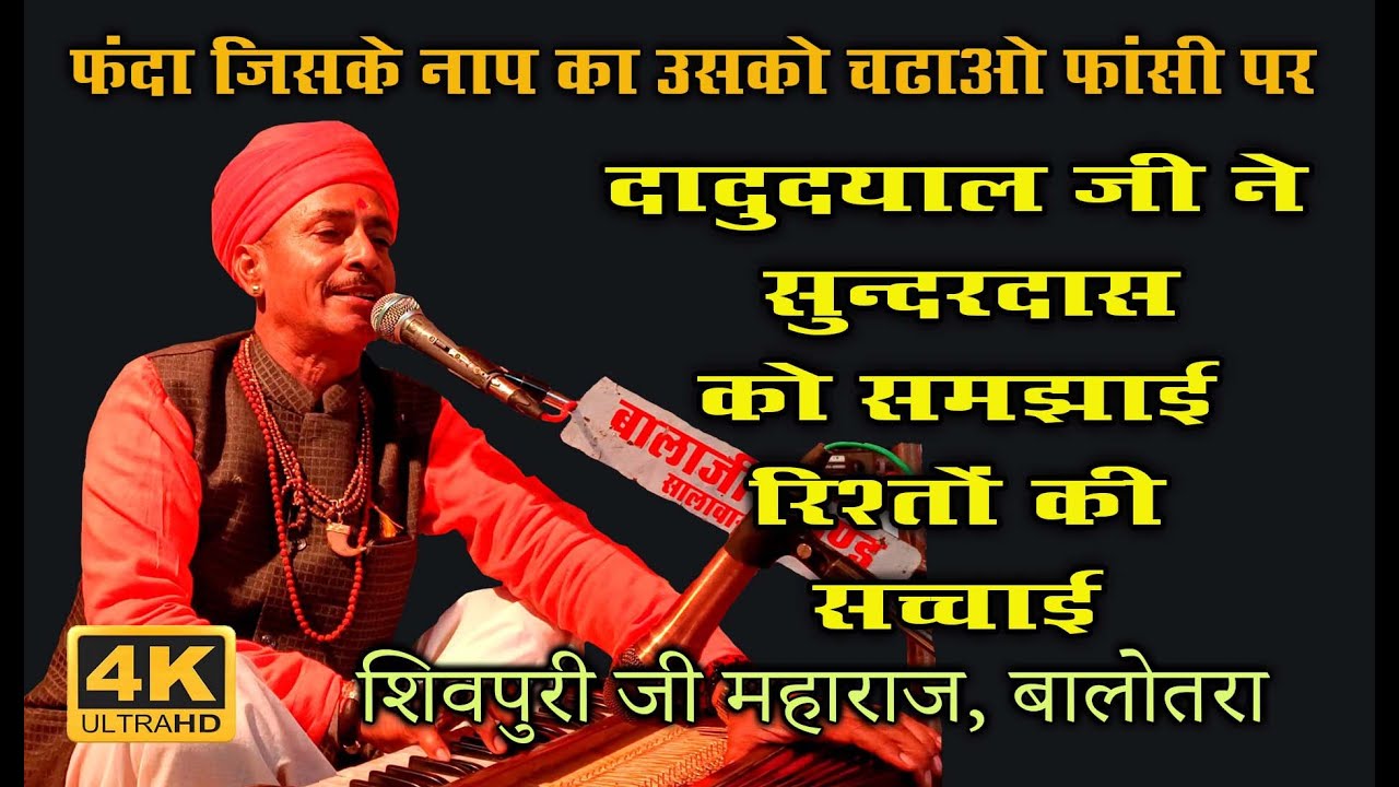 गुरू ने चेले को बताया जीवन का ज्ञान-  फांसी पर चढने से बचाया , #शिवपुरी #महाराज   #Desi_Bhajan