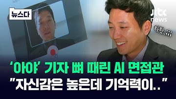"자신감 높은데 기억력이.." 기자 뼈 때린 AI 면접관 #뉴스다 / JTBC News