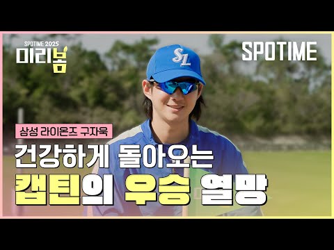 건강하게 돌아온다! 우승을 원하는 캡틴 구자욱!🦁 #SPOTIME