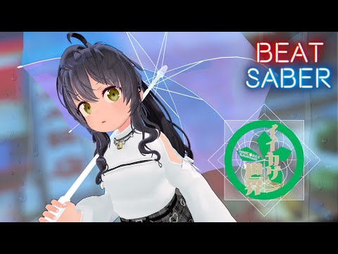 [Beat Saber] * イイカゲン世界 / 天月 (Expert) 784/790