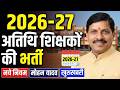 अतिथि शिक्षको की भर्ती 2026-27 नये नियम | Atithi shikshak big news |गेस्ट टीचर न्यू भर्ती मोहन सरकार