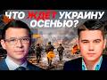 Что будет с Украиной, если мир не заключат до осени? - Мураев