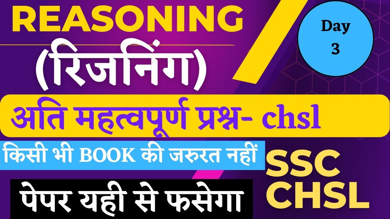 SSC chsl Reasoning practice set, सबसे महत्वपूर्ण प्रश्न, SSC chsl ...