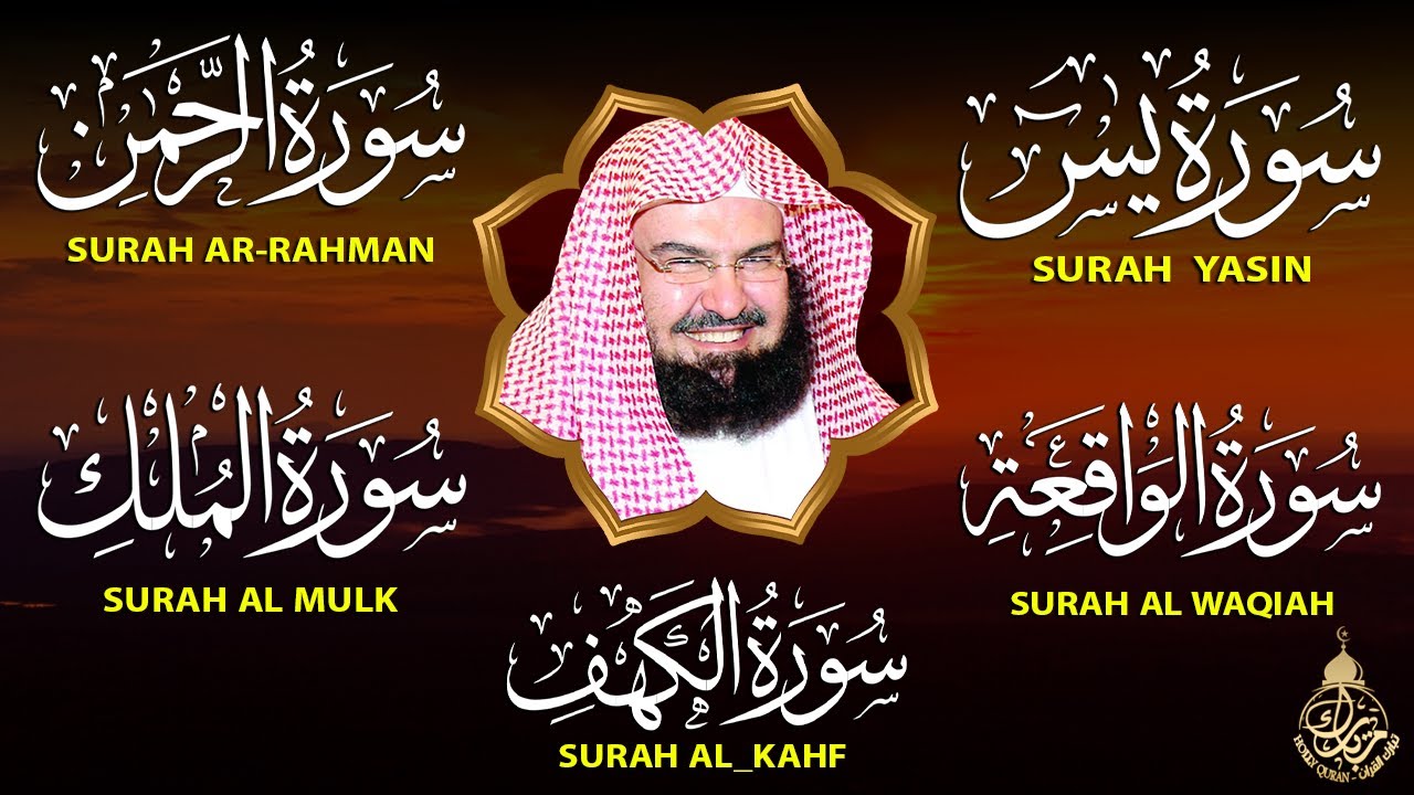 سورة يس، الرحمن، الواقعة، الملك، الكهف تلاوة هادئة للشيخ عبد الرحمن السديس، استمع بنية الرزق والشفاء