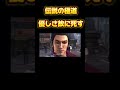 本当に心から悪者の奴も世の中にはいるとわかる動画【龍が如く3】