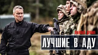 Лучшие в аду 1-2 серия (2023) Военная драма // Премьера Пятый канал // Анонс