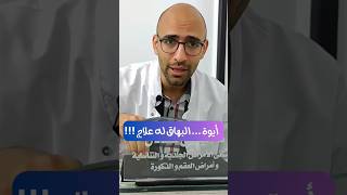 أيوة  البهاق له علاج | العلاج الداخلي و العلاج الضوئي للبهاق doctor health medical vitiligo