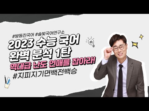   이투스 국어 방동진 선생님 2023 수능 국어 완벽 분석 1탄 역대급 난도 언매를 잡아라