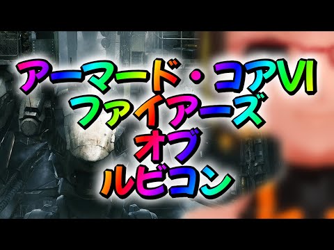 【AC6 】Pt6。アーマードコア6：突入！ルビコン深部！【#Vtuber】