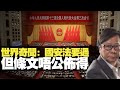 世界奇聞：國安法要過 但條文唔公佈得  黃毓民 毓民踩場 200625 ep1203 p2 of 5