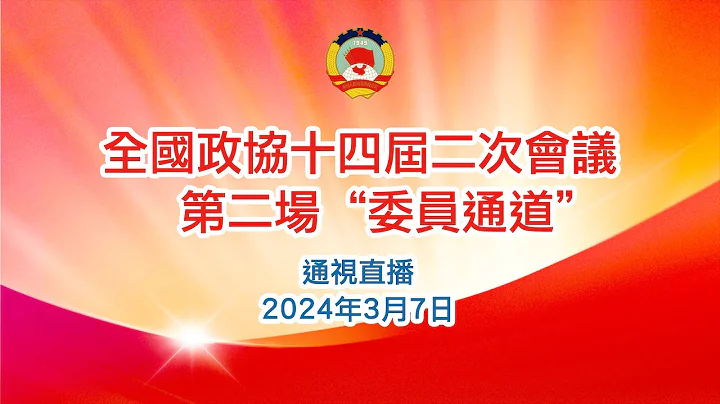 【通視直播】3月7日 全國政協十四屆二次會議第二場「委員通道」 - 天天要聞