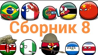 Сборник 8 всех countryballs анимаций