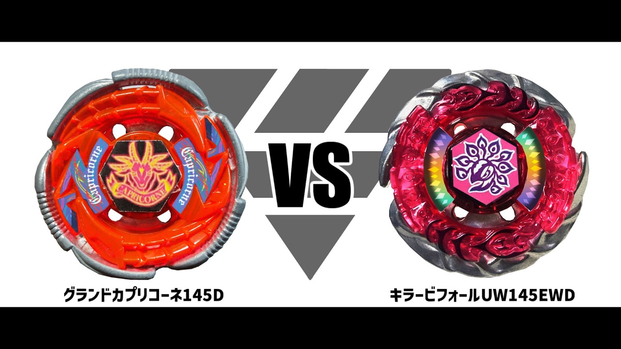 メタルファイトベイブレード グランドカプリコーネ145D VS キラー