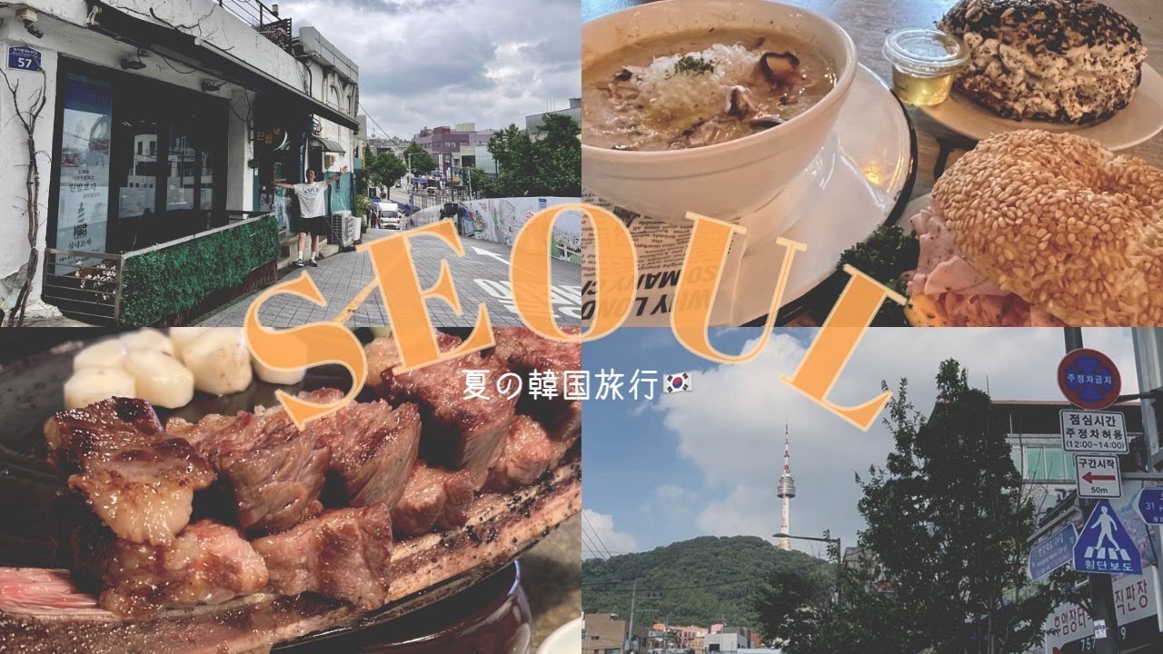 【韓国Vlog】１泊2日の韓国旅✈️あの有名な夢炭(モンタン)へ🍖✨ 明洞｜聖水｜梨泰院