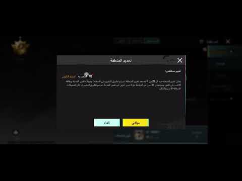 لا استطيع تحديد خادم منطقتي توجد منطقتين مختلفتين ولا استطيع النقر على اي واحده