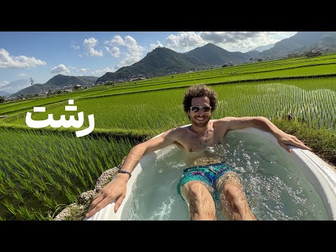 رشت بهترین جا برای به تخم گرفتن