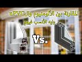 مقارنة بين الألومنيوم والبي في سي ايه الأفضل في الشبابيك 