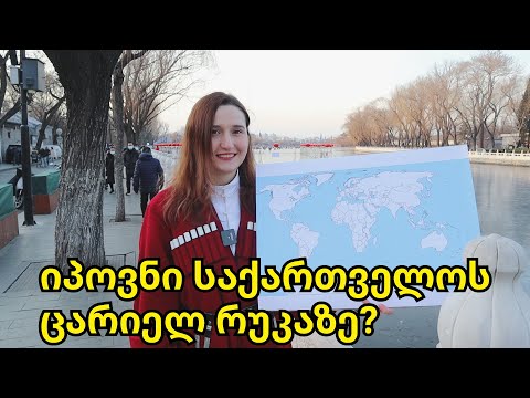 იპოვნი საქართველოს ცარიელ რუკაზე? - ქუჩის გამოკითხვა პეკინში
