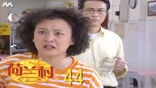 Holland V 荷兰村 EP44