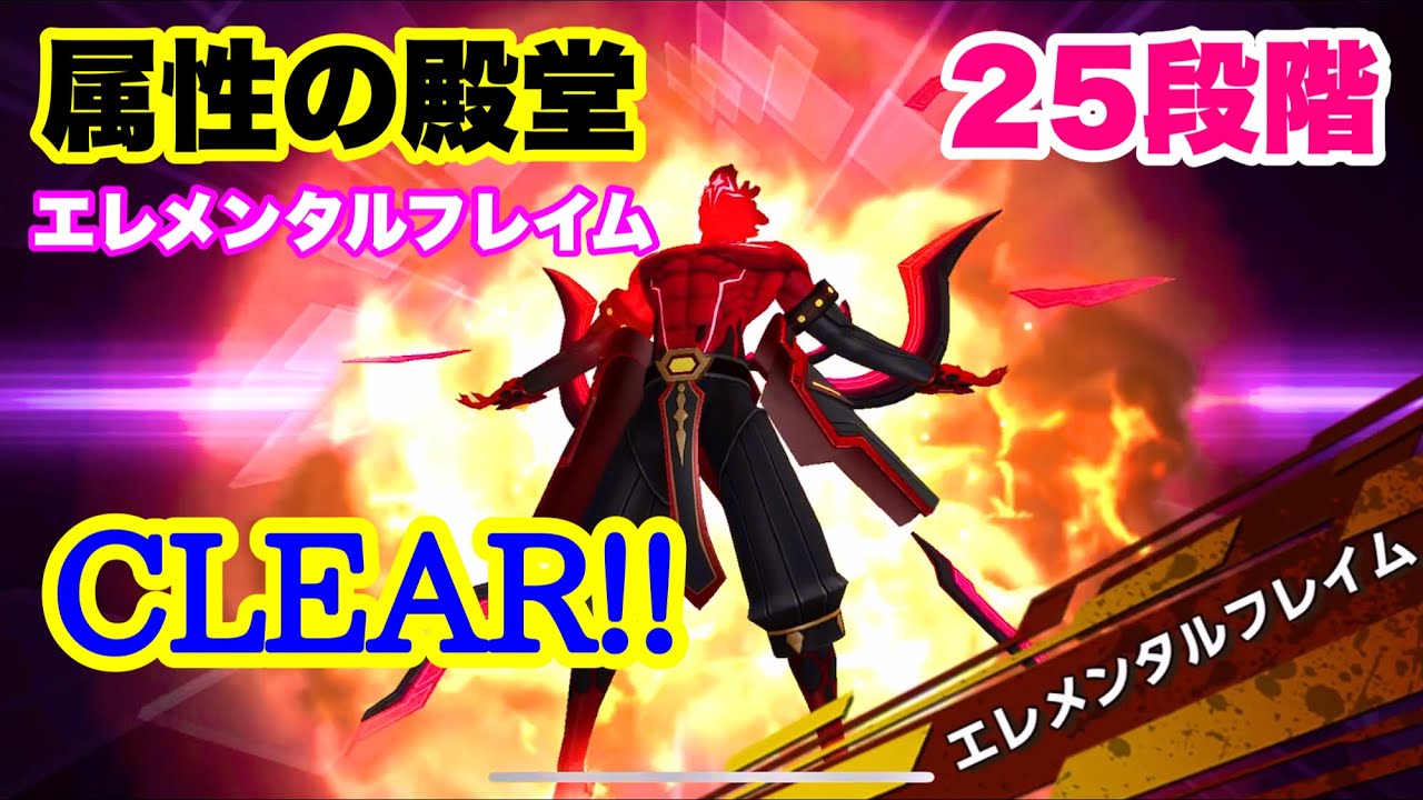 Kofas 属性の殿堂エレメンタルフレイム 25段階クリア Kof All Star Youtube