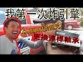 4AGE連桿軸承被我炸了！拆油盤緊急維修 | 青菜汽車評論第154集 QCCS