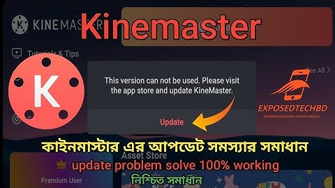 কাইনমাস্টার এর আপডেট সমস্যার সমাধান|kinemaster update problem solve 2022|kinemaster app