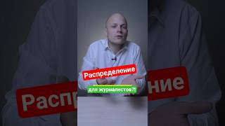 Обязательное распределение для выпускников журфаков? #вуз #ЕГЭ #школа #студенты #поступление #сессия
