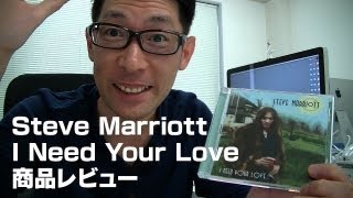 Steve Marriott レアトラック集「I Need Your Love」の商品レビューです...