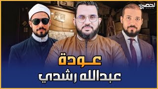 رجوع الدكتور عبد الله رشدي إلى الله || عمرو نور الدين
