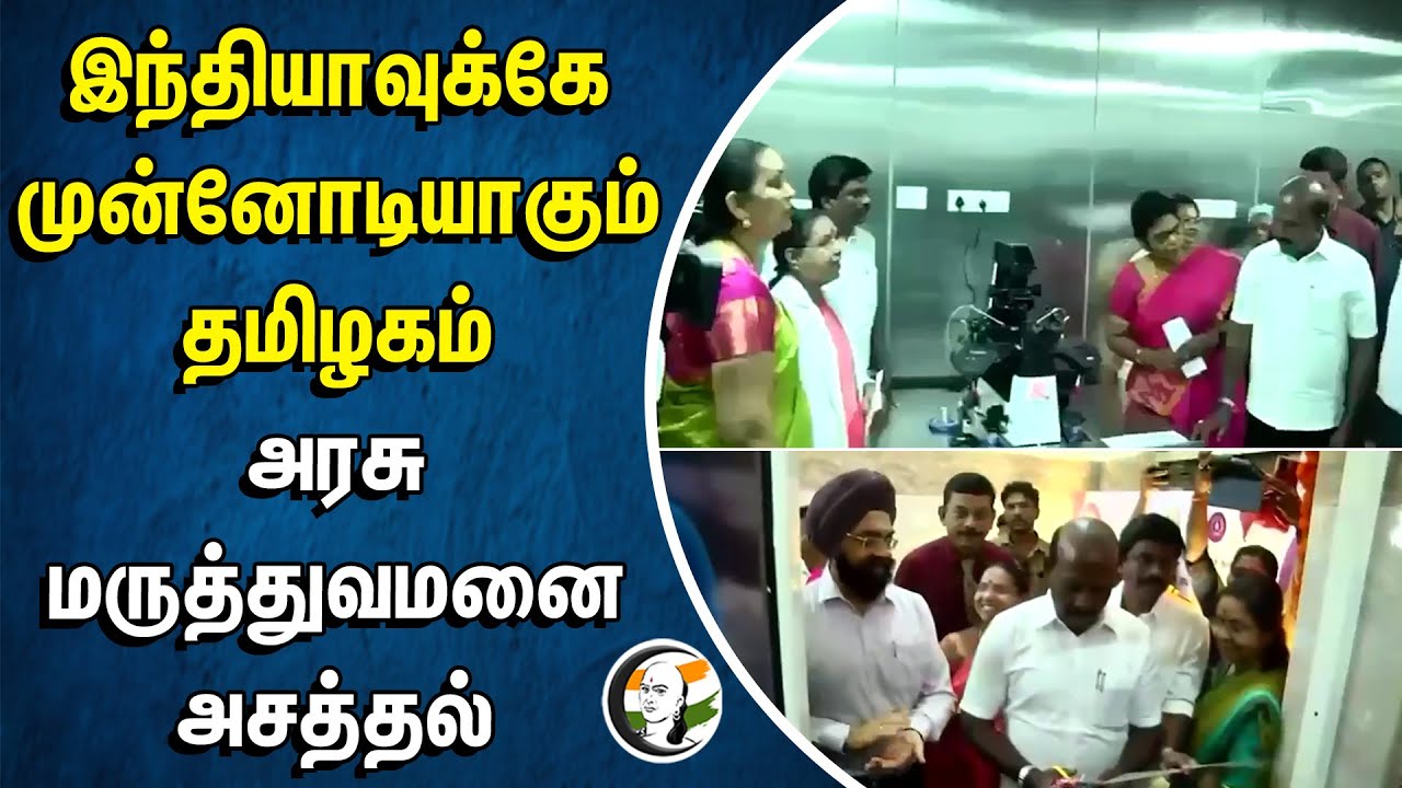 India-வுக்கே முன்னோடியாகும் Tamilnadu.. Government Hospital அசத்தல் | Ma.Subramanian