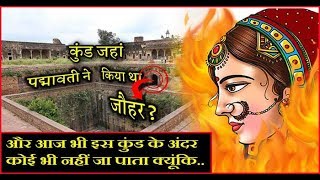 जानें क्या है रानी पद्मावती के जौहर कुंड का रहस्य, आखिर क्यों आज भी इस कुंड के अंदर नहीं जा पाता कोई