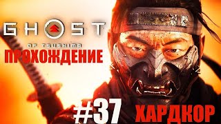 Ghost of Tsushima - (Призрак Цусимы СЛОЖИТЬ КОШМАР) 🔘Прохождение #37