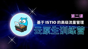12.2 基于 Istio 的高级流量管理 · 第二课【极客大学-云原生训练营】