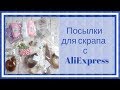 Халява 7 для скрапбукинга с AliExpress