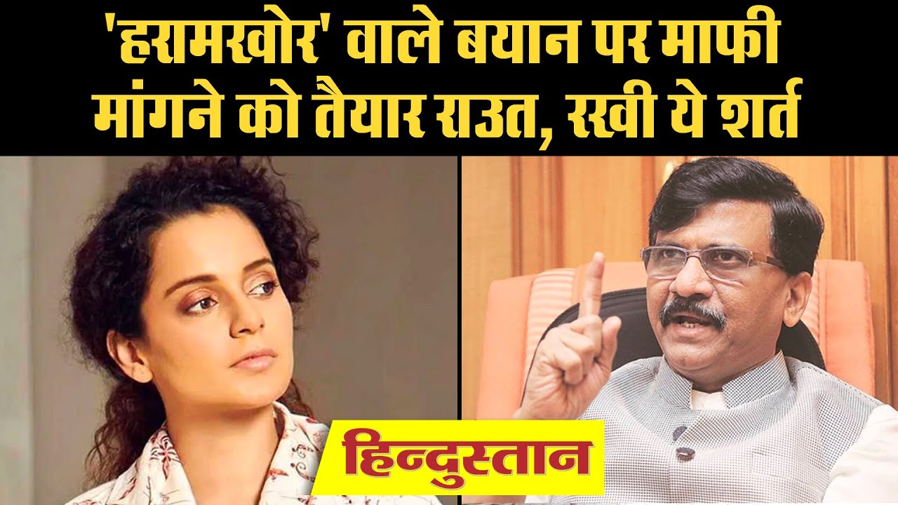 Kangana Ranaut को 'हरामखोर लड़की' कहने पर घिरे Sanjay Raut