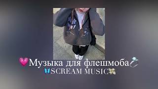 🦋Музыка для флешмоба 🦋