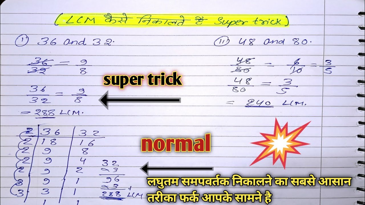 LCM निकलने का सबसे आसान तरीका // LCM // super trick of finding LCM with proof in Hindi