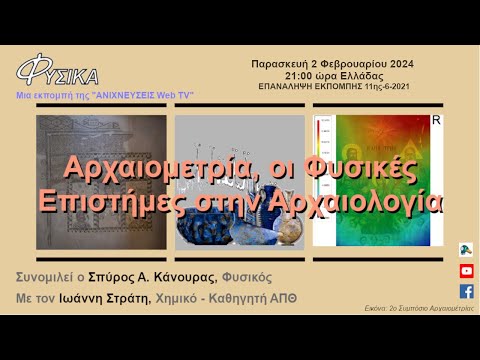 Αρχαιομετρία, οι Φυσικές