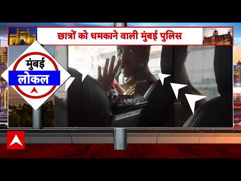 Mumbai Student Protest Viral Video:मुंबई में प्रदर्शनकारी छात्रों के साथ Mumbai Police ki बदसलूकी