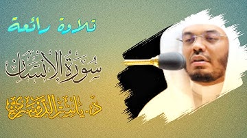 {عَيْنًۭا فِيهَا تُسَمَّىٰ سَلْسَبِيلًۭا} تلاوة عذبة رائعة للشيخ #ياسر_الدوسري | سورة الانسان