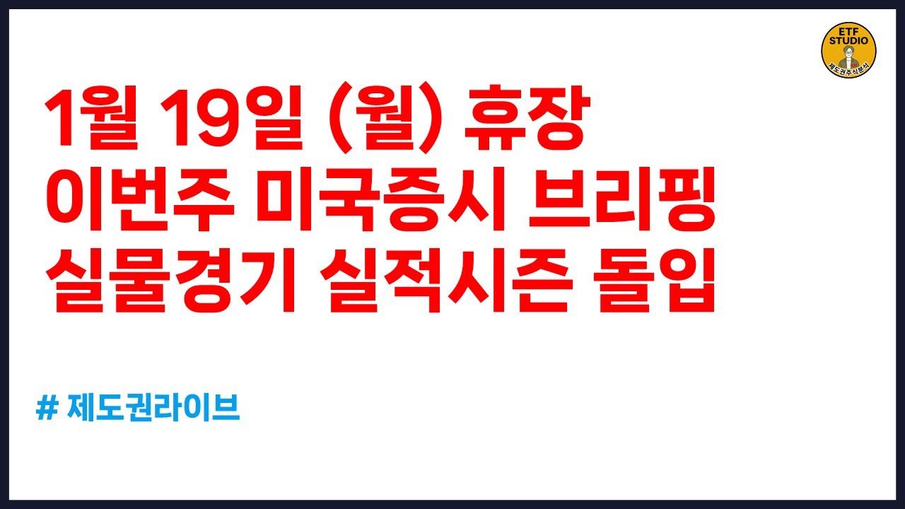 시황라이브) 오늘 미국휴장입니다. 주요 이벤트 & ETF 정리 - YouTube