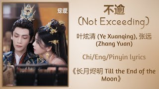 不逾 (Not Exceeding) - 叶炫清 (Ye Xuanqing), 张远 (Zhang Yuan)《长月烬明 Till the End of the Moon》Chi/Eng/Pinyin Resimi