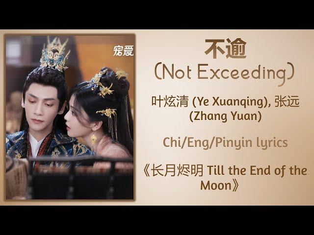 不逾 (Not Exceeding) - 叶炫清 (Ye Xuanqing), 张远 (Zhang Yuan)《长月烬明 Till the End of the Moon》Chi/Eng/Pinyin class=