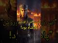 تاریخ ناگفته. اگه ایرانی هستی تا آخر ببین و لایک کن 😱