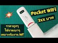 Pocket WiFi อุปกรณ์ปล่อยสัญญาณเน็ตใช้งานเบาๆ เหมาะสำหรับงาน IoT อย่างยิ่ง | Tools#17 | เฮ็ดสิดี
