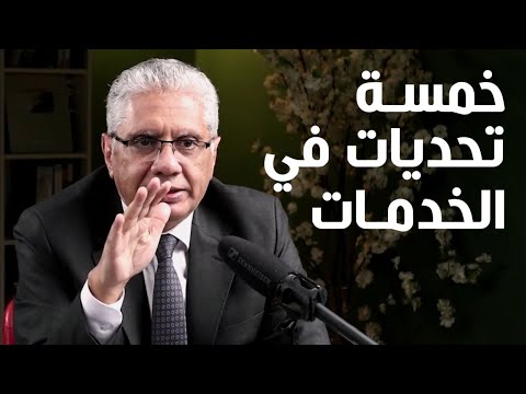 خمسة تحديات في تسويق الخدمات 147 عيادة الشركات د إيهاب مسلم