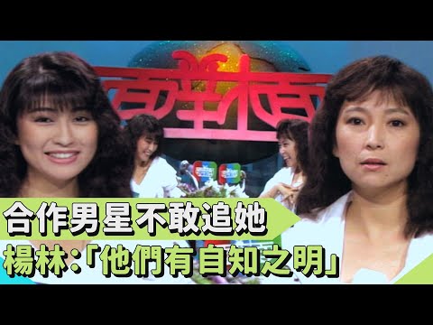 黃仲崑齊秦不敢追她？楊林：「他們有自知之明」【連環泡】面對面