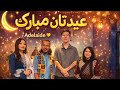میزبان آقای سروری در شب عید Special Eid Night Event Hosted By Mr Sarwari In Adelaide میزبان آقای سروری در شب عید Special Eid Night Event Hosted By Mr Sarwari In Adelaide
