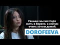 DOROFEEVA про Ригу, украинцев и россиян